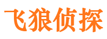 鄂尔多斯飞狼私家侦探公司